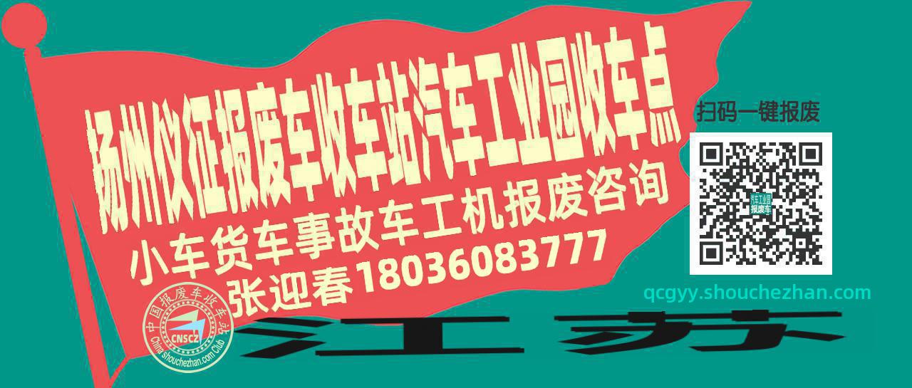 扬州仪征收车站报废咨询汽车工业园收车点
